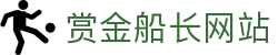 赏金船长· (中国大陆)官方网站